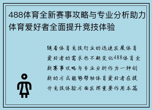 488体育全新赛事攻略与专业分析助力体育爱好者全面提升竞技体验 488体育全新赛事攻略与专业分析助力体育爱好者全面提升竞技体验