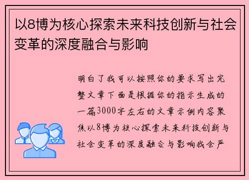 以8博为核心探索未来科技创新与社会变革的深度融合与影响