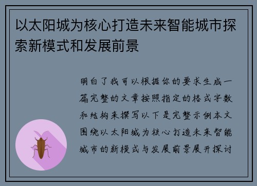 以太阳城为核心打造未来智能城市探索新模式和发展前景