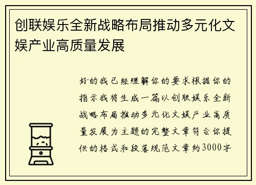 创联娱乐全新战略布局推动多元化文娱产业高质量发展 创联娱乐全新战略布局推动多元化文娱产业高质量发展
