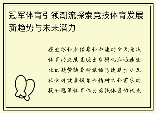 冠军体育引领潮流探索竞技体育发展新趋势与未来潜力 冠军体育引领潮流探索竞技体育发展新趋势与未来潜力