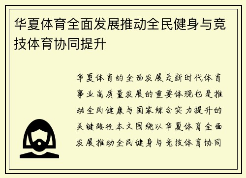 华夏体育全面发展推动全民健身与竞技体育协同提升 华夏体育全面发展推动全民健身与竞技体育协同提升