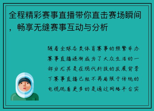 全程精彩赛事直播带你直击赛场瞬间,畅享无缝赛事互动与分析 全程精彩赛事直播带你直击赛场瞬间,畅享无缝赛事互动与分析