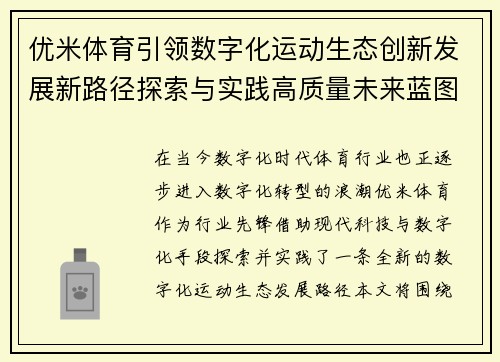 优米体育引领数字化运动生态创新发展新路径探索与实践高质量未来蓝图 优米体育引领数字化运动生态创新发展新路径探索与实践高质量未来蓝图