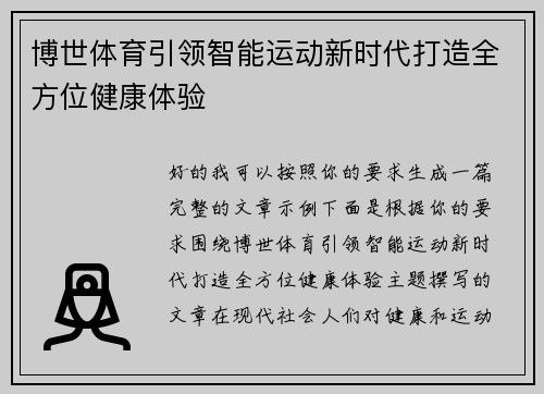 博世体育引领智能运动新时代打造全方位健康体验