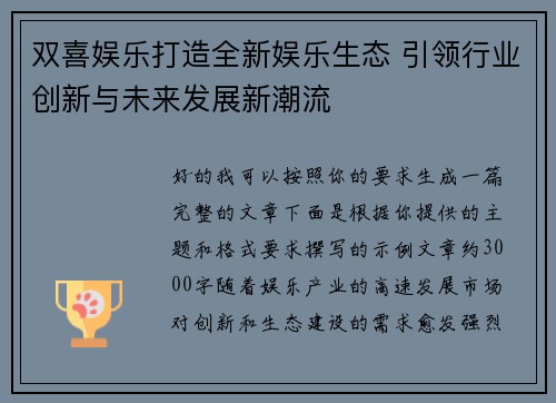 双喜娱乐打造全新娱乐生态 引领行业创新与未来发展新潮流 双喜娱乐打造全新娱乐生态 引领行业创新与未来发展新潮流