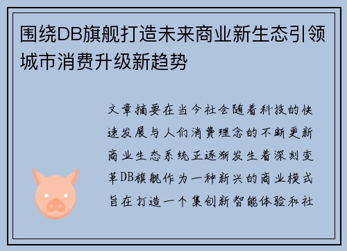 围绕DB旗舰打造未来商业新生态引领城市消费升级新趋势 围绕DB旗舰打造未来商业新生态引领城市消费升级新趋势