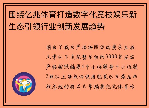 围绕亿兆体育打造数字化竞技娱乐新生态引领行业创新发展趋势 围绕亿兆体育打造数字化竞技娱乐新生态引领行业创新发展趋势