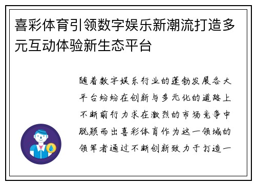 喜彩体育引领数字娱乐新潮流打造多元互动体验新生态平台 喜彩体育引领数字娱乐新潮流打造多元互动体验新生态平台