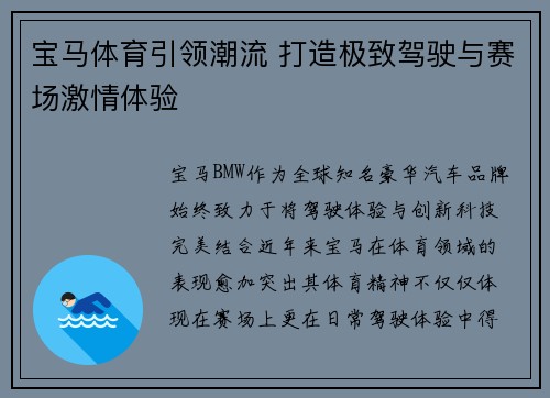 宝马体育引领潮流 打造极致驾驶与赛场激情体验 宝马体育引领潮流 打造极致驾驶与赛场激情体验