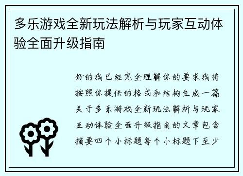 多乐游戏全新玩法解析与玩家互动体验全面升级指南