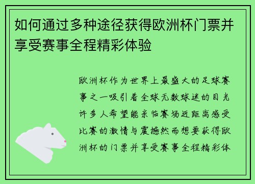 如何通过多种途径获得欧洲杯门票并享受赛事全程精彩体验