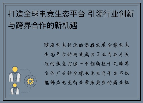 打造全球电竞生态平台 引领行业创新与跨界合作的新机遇
