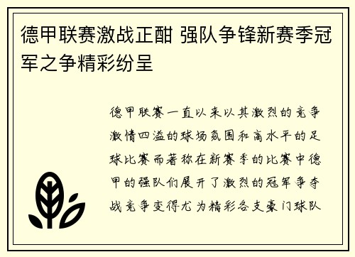 德甲联赛激战正酣 强队争锋新赛季冠军之争精彩纷呈 德甲联赛激战正酣 强队争锋新赛季冠军之争精彩纷呈