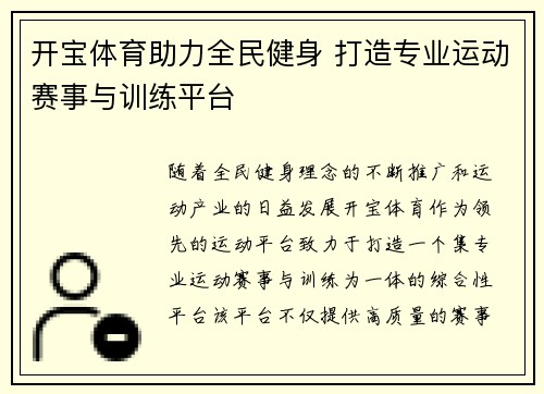 开宝体育助力全民健身 打造专业运动赛事与训练平台 开宝体育助力全民健身 打造专业运动赛事与训练平台