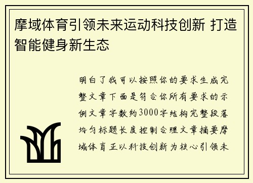 摩域体育引领未来运动科技创新 打造智能健身新生态 摩域体育引领未来运动科技创新 打造智能健身新生态