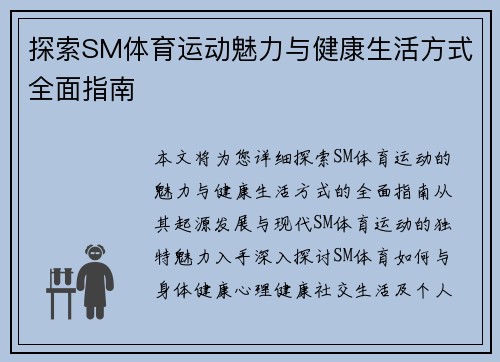 探索SM体育运动魅力与健康生活方式全面指南 探索SM体育运动魅力与健康生活方式全面指南