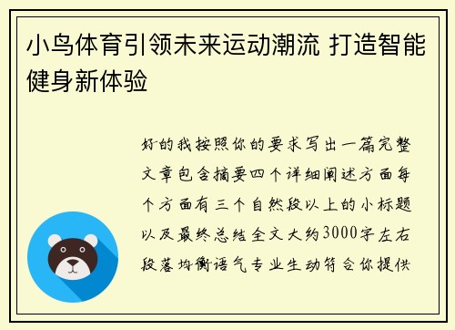 小鸟体育引领未来运动潮流 打造智能健身新体验 小鸟体育引领未来运动潮流 打造智能健身新体验