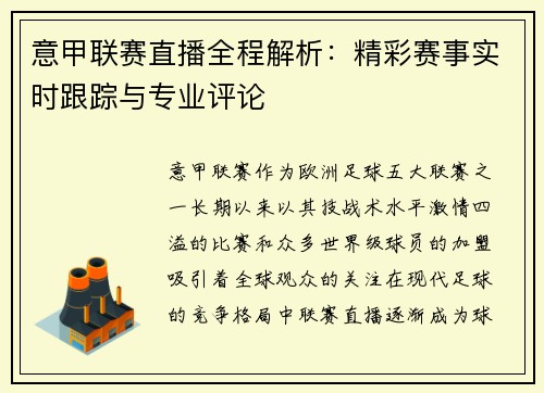 意甲联赛直播全程解析：精彩赛事实时跟踪与专业评论