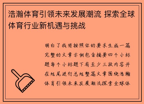 浩瀚体育引领未来发展潮流 探索全球体育行业新机遇与挑战 浩瀚体育引领未来发展潮流 探索全球体育行业新机遇与挑战