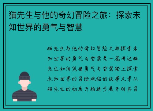 猫先生与他的奇幻冒险之旅:探索未知世界的勇气与智慧 猫先生与他的奇幻冒险之旅:探索未知世界的勇气与智慧
