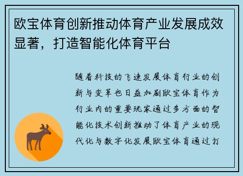 欧宝体育创新推动体育产业发展成效显著，打造智能化体育平台