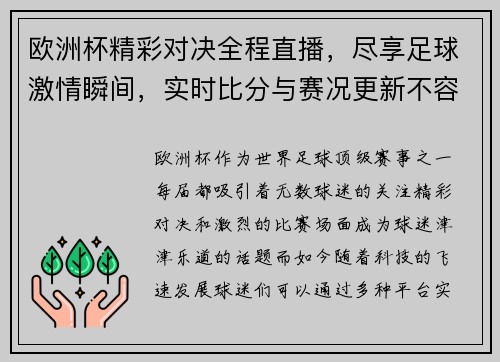 欧洲杯精彩对决全程直播,尽享足球激情瞬间,实时比分与赛况更新不容错过 欧洲杯精彩对决全程直播,尽享足球激情瞬间,实时比分与赛况更新不容错过