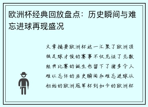 欧洲杯经典回放盘点：历史瞬间与难忘进球再现盛况