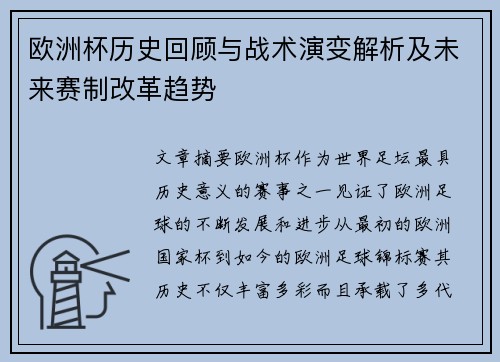 欧洲杯历史回顾与战术演变解析及未来赛制改革趋势