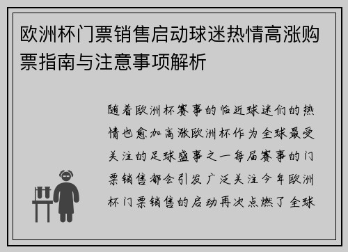 欧洲杯门票销售启动球迷热情高涨购票指南与注意事项解析 欧洲杯门票销售启动球迷热情高涨购票指南与注意事项解析