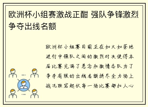 欧洲杯小组赛激战正酣 强队争锋激烈争夺出线名额