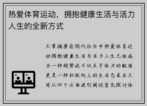 热爱体育运动，拥抱健康生活与活力人生的全新方式