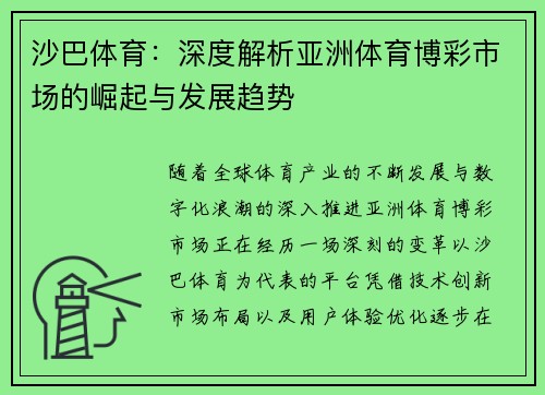 沙巴体育:深度解析亚洲体育博彩市场的崛起与发展趋势 沙巴体育:深度解析亚洲体育博彩市场的崛起与发展趋势