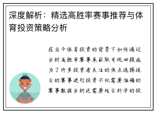 深度解析:精选高胜率赛事推荐与体育投资策略分析 深度解析:精选高胜率赛事推荐与体育投资策略分析