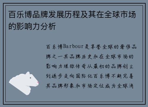 百乐博品牌发展历程及其在全球市场的影响力分析