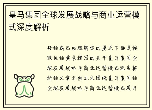 皇马集团全球发展战略与商业运营模式深度解析 皇马集团全球发展战略与商业运营模式深度解析