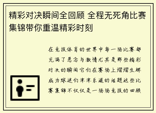 精彩对决瞬间全回顾 全程无死角比赛集锦带你重温精彩时刻 精彩对决瞬间全回顾 全程无死角比赛集锦带你重温精彩时刻