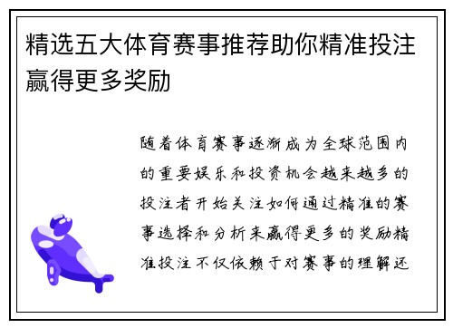 精选五大体育赛事推荐助你精准投注赢得更多奖励 精选五大体育赛事推荐助你精准投注赢得更多奖励
