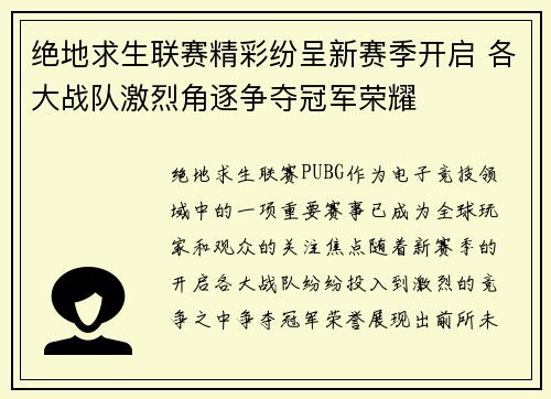 绝地求生联赛精彩纷呈新赛季开启 各大战队激烈角逐争夺冠军荣耀 绝地求生联赛精彩纷呈新赛季开启 各大战队激烈角逐争夺冠军荣耀
