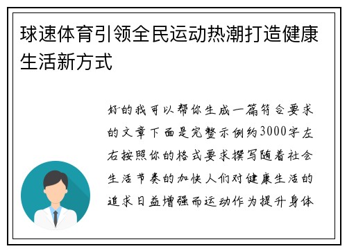 球速体育引领全民运动热潮打造健康生活新方式