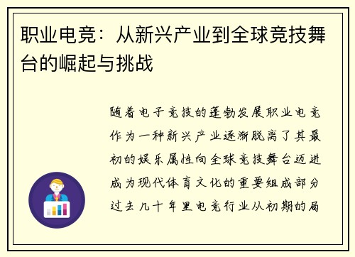 职业电竞：从新兴产业到全球竞技舞台的崛起与挑战