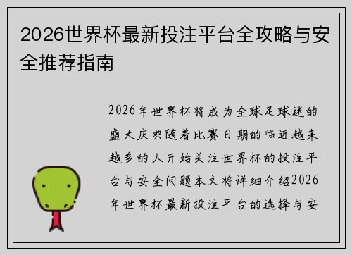 2026世界杯最新投注平台全攻略与安全推荐指南