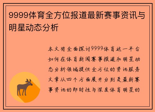 9999体育全方位报道最新赛事资讯与明星动态分析