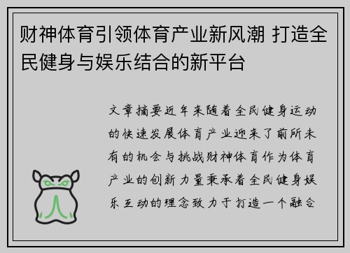 财神体育引领体育产业新风潮 打造全民健身与娱乐结合的新平台