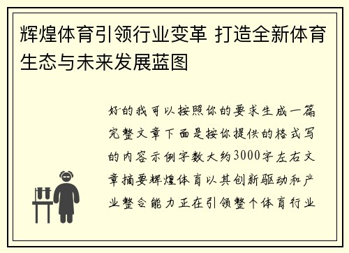 辉煌体育引领行业变革 打造全新体育生态与未来发展蓝图