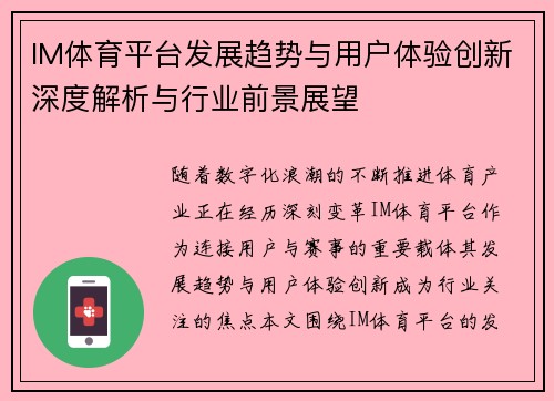 IM体育平台发展趋势与用户体验创新深度解析与行业前景展望 IM体育平台发展趋势与用户体验创新深度解析与行业前景展望
