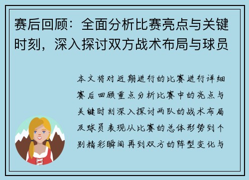 赛后回顾:全面分析比赛亮点与关键时刻,深入探讨双方战术布局与球员表现 赛后回顾:全面分析比赛亮点与关键时刻,深入探讨双方战术布局与球员表现