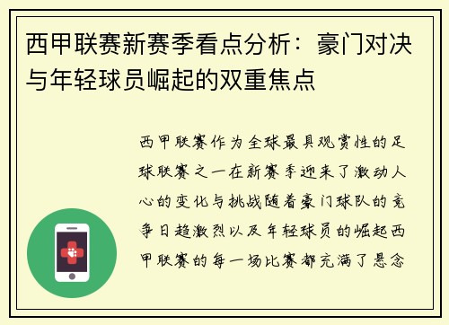 西甲联赛新赛季看点分析：豪门对决与年轻球员崛起的双重焦点