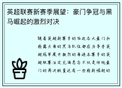 英超联赛新赛季展望:豪门争冠与黑马崛起的激烈对决 英超联赛新赛季展望:豪门争冠与黑马崛起的激烈对决