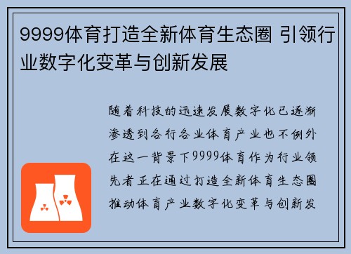 9999体育打造全新体育生态圈 引领行业数字化变革与创新发展 9999体育打造全新体育生态圈 引领行业数字化变革与创新发展